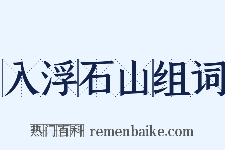 入浮石山组词是什么意思的图片